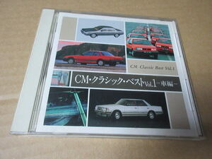 CD■　CM クラシック・ベスト Vol.1-車編- /　1987年　/　FFジェミニ、スカイラインGTS、プレリュード、ジェンマ クエスト、カペラ