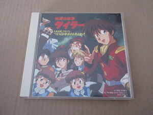 CD■無責任艦長タイラー　天真爛漫（２枚組）　/　三石琴乃　佐々木真理