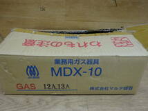 １６５，マルデガスコンロ　MDX-10　１２A13A　未使用保管品です。　前橋市から。_画像5