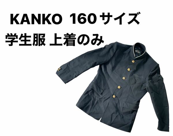 a415 KANKO カンコー DryWarsh 洗える学生服 上着のみ 160