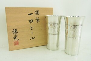 U246-J12-2659 錫製 一口ビール 錫光 金属工芸品 現状品⑧