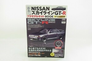 W199-J25-56 未組立 宝島社 作る！NISSAN スカイラインGT-R プラモデルキットBOOK プラモデル 現状品⑧＠