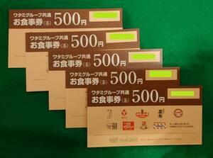 ワタミ　ワタミグループ　共通　お食事券　茶　500円　5枚　2500円