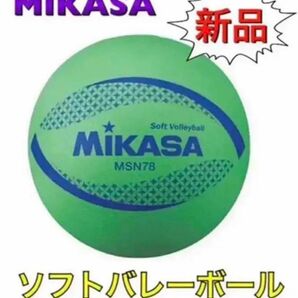 MIKASA ミカサ ソフトバレーボール グリーン