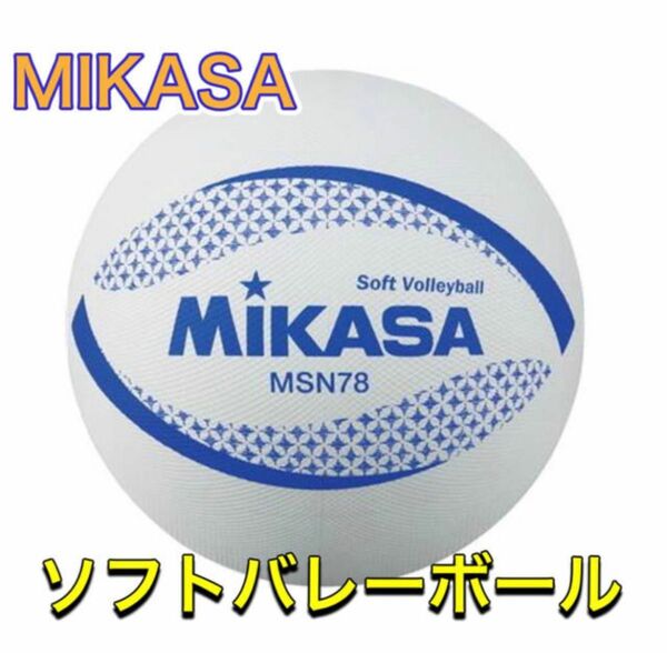 MIKASA ミカサ ソフトバレーボール ホワイト