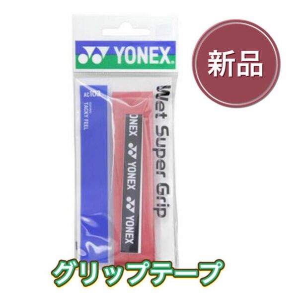 YONEX ヨネックス ラケット グリップテープ レッド