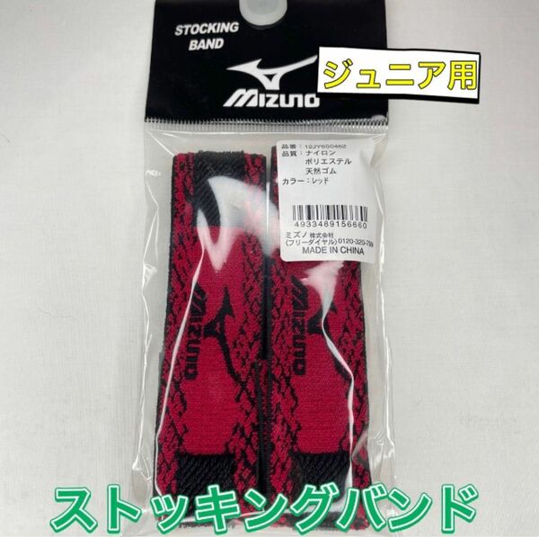 MIZUNO ミズノ ジュニア用ストッキングベルト ソックス止め レッド