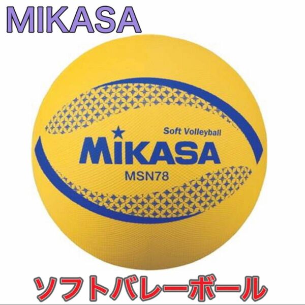 MIKASA ミカサ ソフトバレーボール イエロー