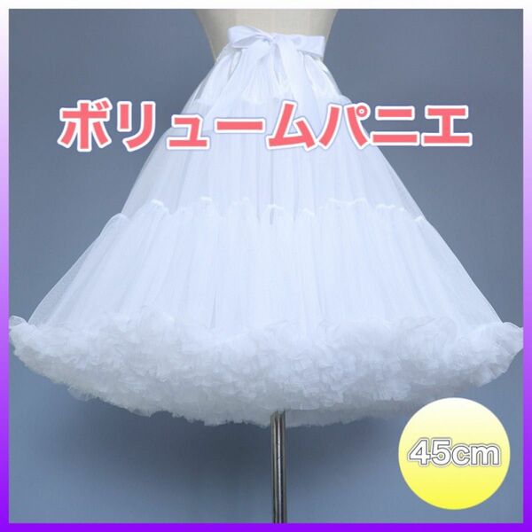 ふんわり パニエ 45cm 白 ロリータ コスプレ チュール　ドレス