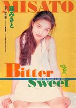 【切り抜き】建みさと『Bitter Sweet(1)』6ページ 即決!_画像1