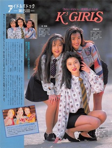 【切り抜き】K3 GIRLS(生間美紀、柳香織、後藤恭子)『「きれい・カワイイ・健康的」な3人組』1ページ 即決!