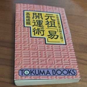 元祖「易」開運術　高島呑象の実占例大公開！！ （Ｔｏｋｕｍａ　ｂｏｏｋｓ） 高島成竜／著