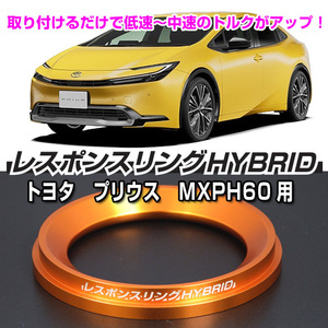 レスポンスリングHYBRID　トヨタ プリウス MXWH60/65系　