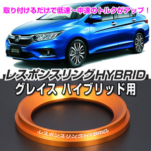 グレイス ハイブリッドGM4/5用 レスポンスリングHYBRID ホンダ パーツ