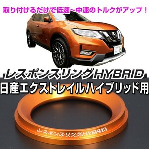  отклик кольцо HYBRID Nissan X-trail hybrid H(N)T32