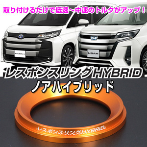 レスポンスリングHYBRID　トヨタ ノアハイブリッド　ハイブリッドの走りを元気に