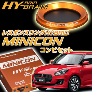 スイフトハイブリッド　HYBRAIN MINICON＆レスポンスリングHYBRIDセット スズキ パーツ