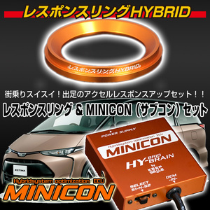 エスティマ AHR20系　レスポンスリングHYBRID＆MINICONセット トヨタ パーツ