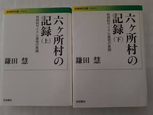 □岩波現代文庫【六ケ所村の記録―核燃料サイクル基地の素顔　上下】 鎌田 慧　青森県　下北核半島への抵抗　原子力発電所　日本列島改造