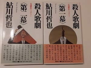 □鮎川哲也自選傑作ミステリー【殺人歌劇＜第一幕＞＜第二幕＞】 BIG BOOKS青樹社　初版