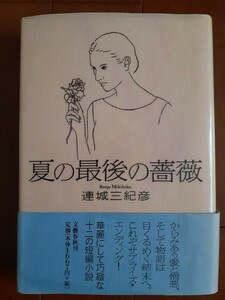 * Bungeishunju фирма [ лето. последний. роза ] популярный прямой дерево . автор Renjo Mikihiko. ...sa приз en DIN g..... произведение короткий редактирование жесткий чехол 01 год первая версия obi 