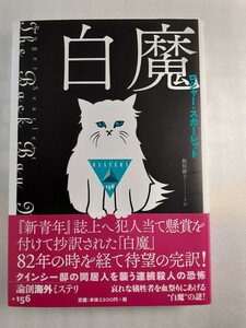 □ 論創海外ミステリ156【白魔】「エンジェル家の殺人」「猫の手」「ローリング邸の殺人」の ロジャー・スカーレット本格探偵小説新青年