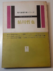 □現代推理作家シリーズ３【 鮎川哲也】青い密室　リラ荘事件　S39年初版