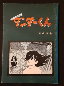 □復刻シリーズ7【ワンダーくん】 手塚治虫ファンクラブ京都資料室　石川栄基 WONDER　昭和55年発行