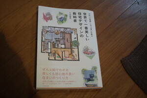 世界で一番美しい住宅デザインの教科書 中山 繁信 (著)　住宅設計課題に