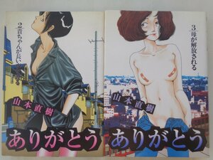 山本直樹／ありがとう・２～３巻　　ビッグコミックス