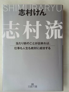 志村けん／志村流　　　王様文庫