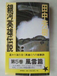 田中芳樹／銀河英雄伝説・５巻　　徳間ノベルス