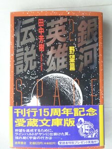 田中芳樹／銀河英雄伝説・２巻　徳間文庫