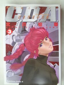 北爪宏幸／機動戦士ガンダム　Ｃ．Ｄ．Ａ．若き彗星の肖像・３巻