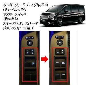 ◆新品 未使用 純正部品 ホンダ フリード ハイブリッド パワーウィンドウマスタースイッチ 運転席側 ステップワゴンスパーダ 流用 HONDA◆