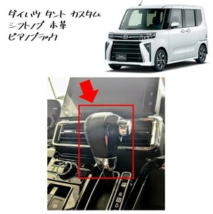 ◆新品 未使用 純正部品 ダイハツ タント カスタム シフトノブ 本革 ピアノブラック ドレスアップ DAIHATSU TANTO ファンクロス◆