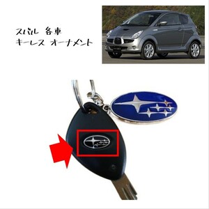 ★新品 未使用 純正部品 スバル 各車 キーレス オーナメント R1 R2 サンバー インプレッサ レガシィ フォレスター STI★