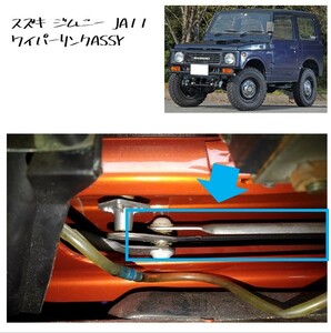 * new goods unused Suzuki Jimny JA11 JA12 JB31W JB32W wiper link ASSY original part rare rare SUZUKI custom refresh *