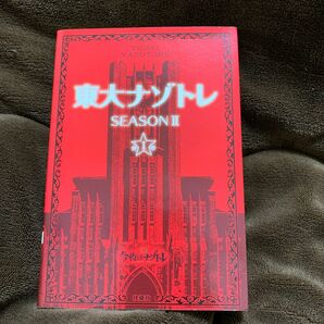 東大ナゾトレ　ＳＥＡＳＯＮ２第１巻 松丸亮吾／監修