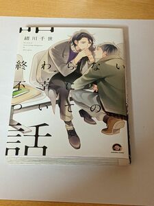  終わらない不幸についての話/緒川千世