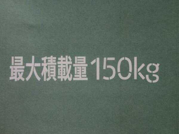 最大積載量150kgステッカー（白） 漢字ステンシル風切り文字 ミリタリールック　送料無料