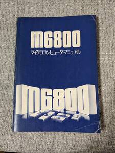 71 M6800 マイクロコンピュータマニュアル モトローラセミコンダクタ 昭和51年発行
