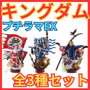 キングダム プチラマEX 覇道の第一章 信＆羌＆王騎 フィギュア 全３種セット