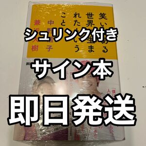 【サイン本】中野信子 兼近大樹『笑いのある世界に生まれたということ』 新品未開封