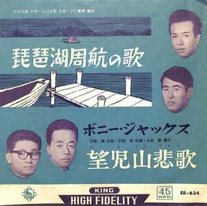 C00192553/EP/ボニージャックス「琵琶湖周航の歌/望児山悲歌(1962年:EB-634)」