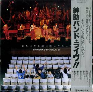 A00580330/LP/紳助バンド「大人になる前に歌いたかった Shinsuke-Band (ライヴ)(1980年：GM-107)」