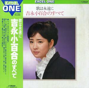 A00577752/LP/吉永小百合「Excel One 歌は永遠に 吉永小百合のすべて（1981年：SJV-20010）」