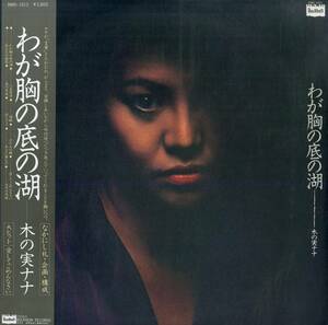 A00580639/LP/木の実ナナ「わが胸の底の湖(1981年：BMD-1013)」