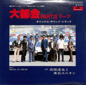 C00192916/EP/高橋達也と東京ユニオン「大都会 Part III OST テーマ / Dream Of Dream (1978年・DR-6260・サントラ・ジャズファンク)」