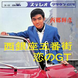 C00188271/EP/西郷輝彦「西銀座五番街/恋のGT(1966年:CW-400)」